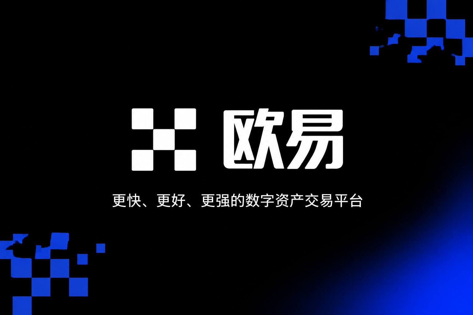 欧交易所官网下载交易界面展示